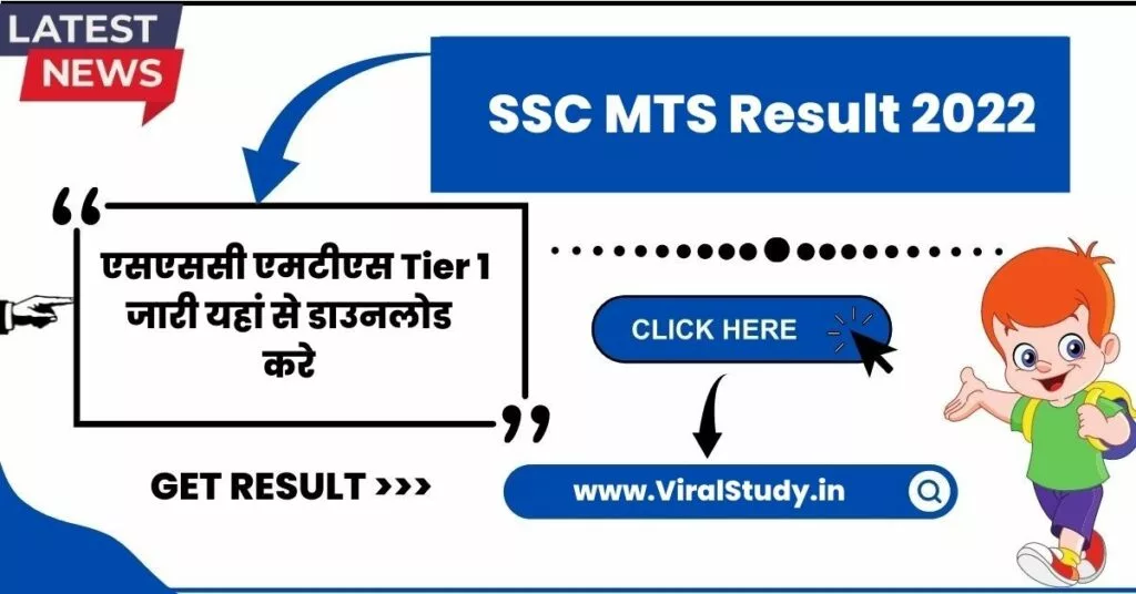 SSC MTS Result 2022