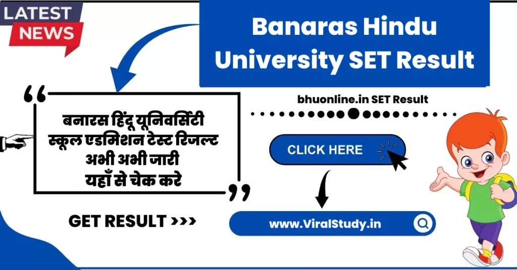 बनारस हिंदू यूनिवर्सिटी स्कूल एडमिशन टेस्ट रिजल्ट 