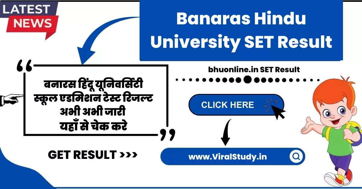 बनारस हिंदू यूनिवर्सिटी स्कूल एडमिशन टेस्ट रिजल्ट