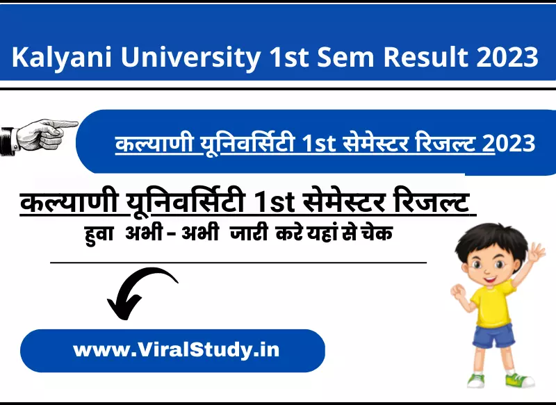 कल्याणी यूनिवर्सिटी 1st सेमेस्टर रिजल्ट 2023